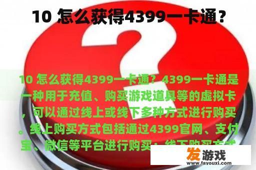 10 怎么获得4399一卡通？