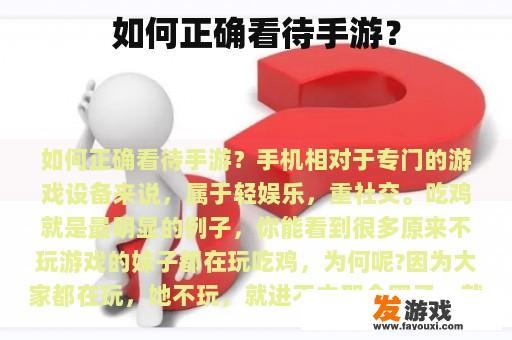 如何正确看待手游？