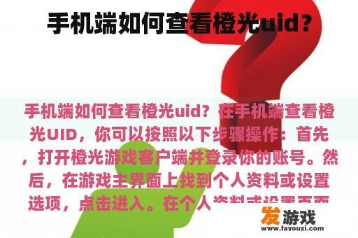 手机端如何查看橙光uid？