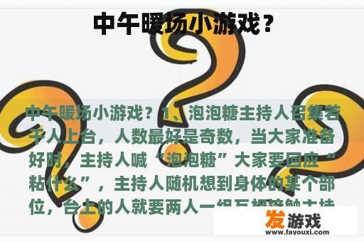 中午暖场小游戏？