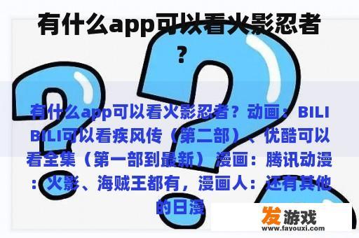 有什么app可以看火影忍者？