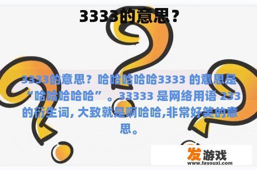 3333的意思？