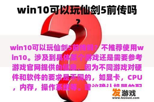 win10可以玩仙剑5前传吗？