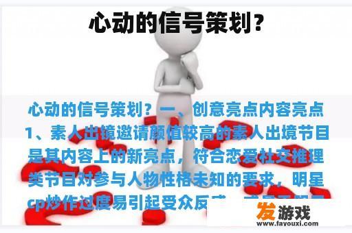 心动的信号策划？