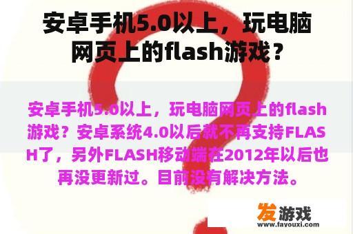 安卓手机5.0以上，玩电脑网页上的flash游戏？