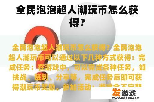 全民泡泡超人潮玩币怎么获得？