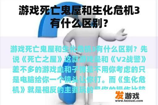 游戏死亡鬼屋和生化危机3有什么区别？