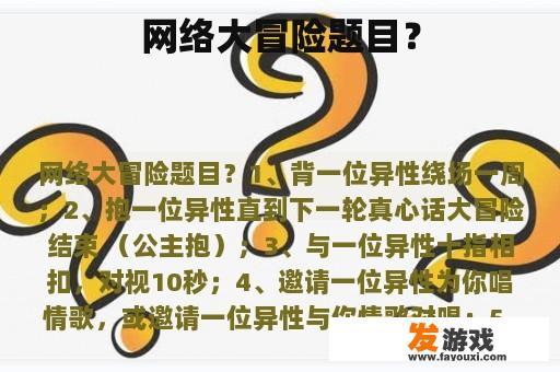 网络大冒险题目？