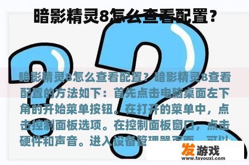 如何查看暗影精灵8的配置信息