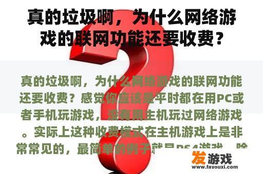 真的垃圾啊，为什么网络游戏的联网功能还要收费？