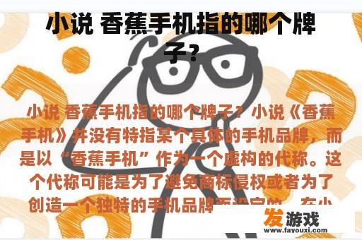 小说 香蕉手机指的哪个牌子？