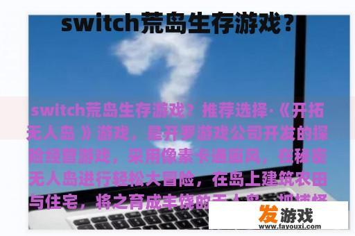 switch荒岛生存游戏？