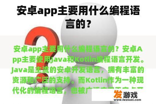 安卓app主要用什么编程语言的？
