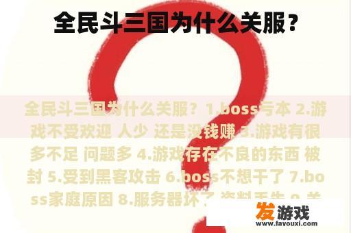 全民斗三国为什么关服？
