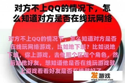 对方不上QQ的情况下，怎么知道对方是否在线玩网络游戏，比如地下城？