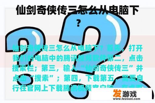 仙剑奇侠传三怎么从电脑下？