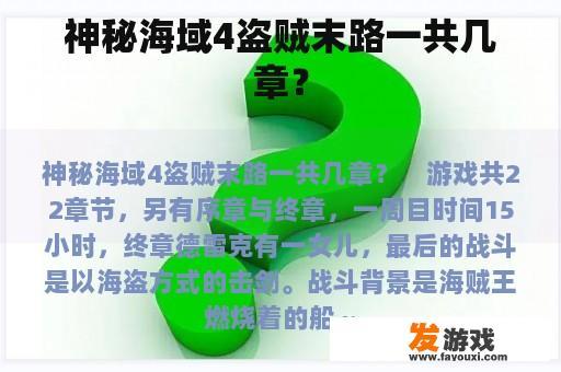 神秘海域4盗贼末路一共几章？