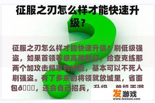 征服之刃怎么样才能快速升级？