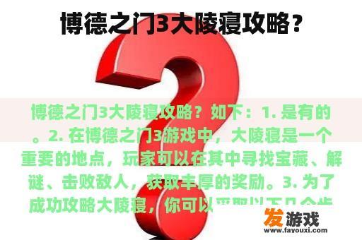 博德之门3大陵寝攻略？