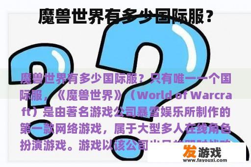 魔兽世界有多少国际服？
