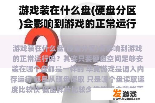 游戏装在什么盘(硬盘分区)会影响到游戏的正常运行吗？
