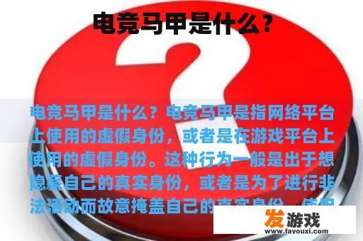 电竞马甲是什么？