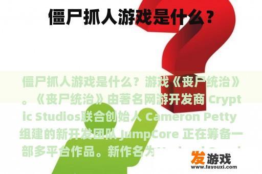 僵尸抓人游戏是什么？