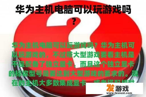 华为主机电脑可以玩游戏吗？