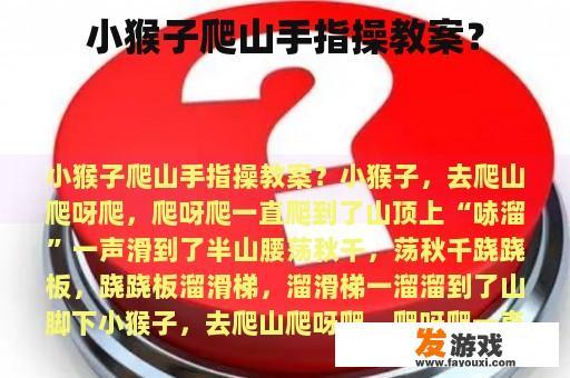 小猴子爬山手指操教案示例 小猴子爬山手指操教案示意图