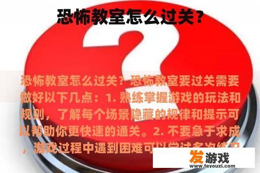 恐怖教室怎么过关？
