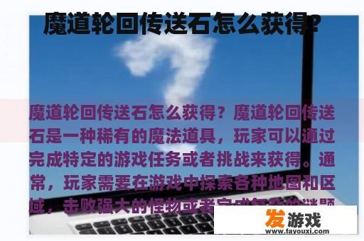 魔道轮回传送石怎么获得？