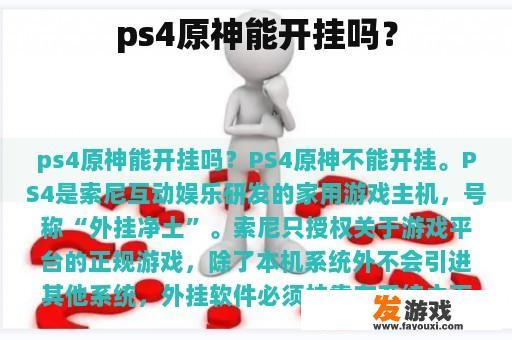 PS4原神玩家如何正确进行游戏