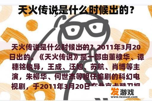 天火传说是什么时候出的？