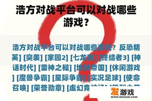 浩方对战平台可以对战哪些游戏？