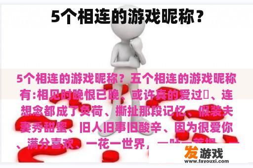 5个相连的游戏昵称？