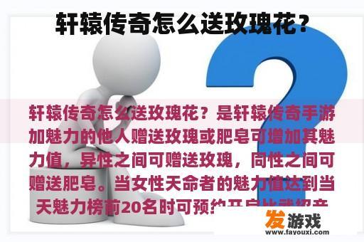 轩辕传奇怎么送玫瑰花？