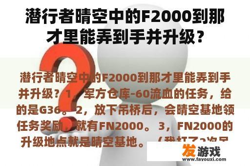 潜行者晴空中的F2000到那才里能弄到手并升级？