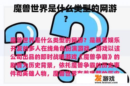 魔兽世界是什么类型的网游？
