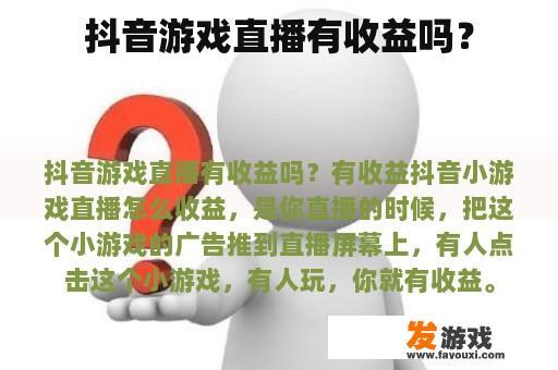 抖音游戏直播有收益吗？