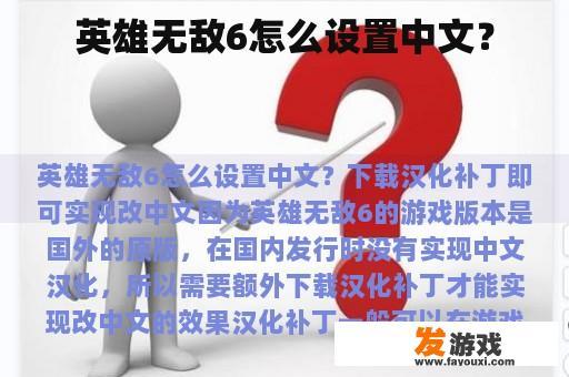 英雄无敌6怎么设置中文？