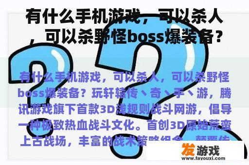 有什么手机游戏，可以杀人，可以杀野怪boss爆装备？
