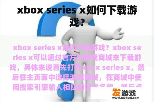 xbox series x如何下载游戏？