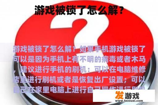 游戏被锁了怎么解？