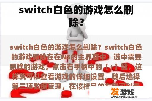 switch白色的游戏怎么删除？