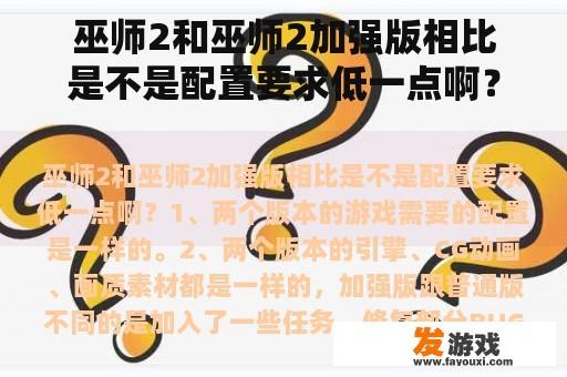 巫师2和巫师2加强版相比是不是配置要求低一点啊？