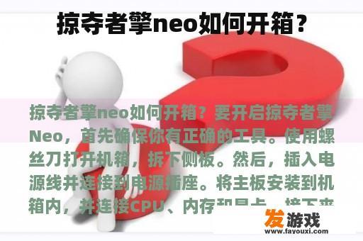 掠夺者擎neo如何开箱？