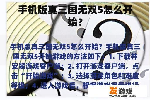 手机版真三国无双5怎么开始？