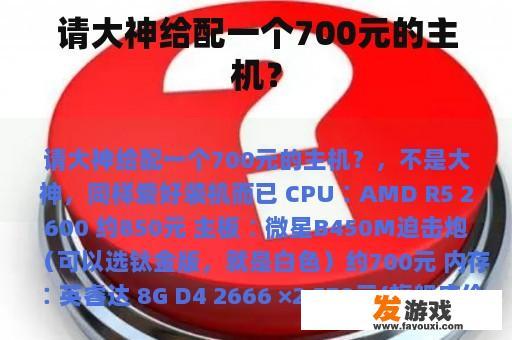 请大神给配一个700元的主机？