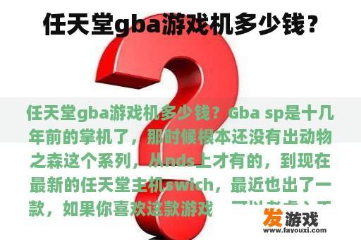 任天堂gba游戏机多少钱？