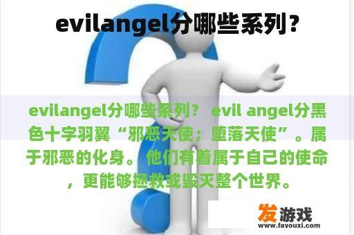 evilangel分哪些系列？